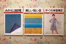 52400/編物技術シリーズ 5冊セット 日本ヴォーグ社 みかえし100種 美しい拾い目 ダーツと体型補正 アラン模様 ゲージ調整と分散増減目_画像4