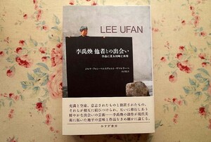 52354/李禹煥 他者との出会い 作品に見る対峙と共存 ジルケ・フォン・ベルスヴォルト=ヴァルラーベ みすず書房