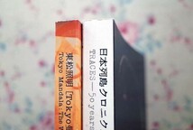 51769/東松照明 図録 2冊セット 日本列島クロニクル 東松照明の50年 1999年 Tokyo曼荼羅 2007年 東京都写真美術館_画像5