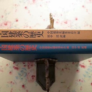 14989/中国建築の歴史 中華人民共和国建築科学研究院 平凡社 中国古代建築簡史 完訳・図版377点 宮殿（故宮）の画像7