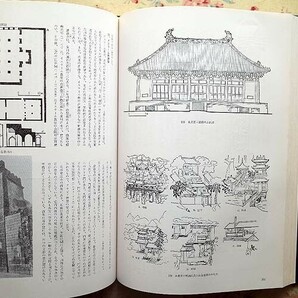 14989/中国建築の歴史 中華人民共和国建築科学研究院 平凡社 中国古代建築簡史 完訳・図版377点 宮殿（故宮）の画像4