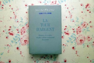 14955/トゥール・ダルジャン 伝統のフランス料理 クロード・テライユ 福永淑子 1984年 柴田書店