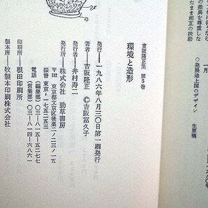 51619/吉阪隆正集 5 環境と造形 造形論 環境と造形 勁草書房 1986年初版の画像6