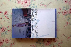 52453/荒木経惟＋中上紀 再びのソウル「記憶」 写真集 ケイツー 2004年初版