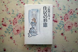 51618/吉阪隆正集 第4巻 住居の形態 人間と住居 勁草書房 1986年初版 造形 設計