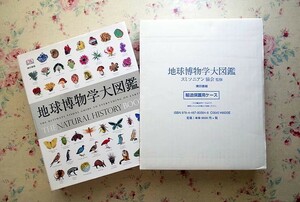 51712/地球博物学大図鑑 スミソニアン協会 デイヴィッド バーニー 東京書籍 函入り 鉱物 岩石 化石 微生物 植物 菌類 動物 定価9500円