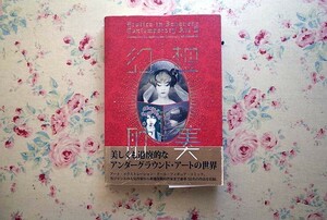 51664/幻想耽美2 Erotica in Japanese Contemporary Art 2 荒川佳織 アート イラスト ドール 山本タカト 金子國義 宇野亜喜良 天野喜孝