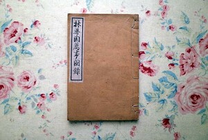 45773/林華園薦事図録 1903年 明治36年発行 非売品 和綴じ本 林新助・編集 笹川延太郎 茶の湯 茶道具 茶室 掛物 香合 茶碗 花器 水注