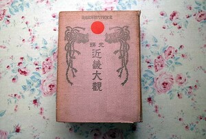 45794/近畿大観 光リ輝ク 皇紀二千六百年記念誌 伽藍康裕・編 1939年 昭和14年発行 日本同盟通信社 非売品 大阪府誌 京都府誌 滋賀県誌 他