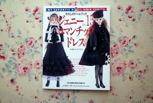 51544/わたしのドールブック ジェニー No.15 ロマンチックドレス 加藤福代 加藤寿子 日本ヴォーグ社 ゴシック ロリータ 実物大型紙付き