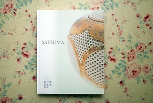 14973/SATSUMA 清水三年坂美術館コレクション 京薩摩 作品図録 村田理如 監修 朝山衣恵 編集 2015年 錦光山宗兵衛 長谷川美山 藪明山 ほか