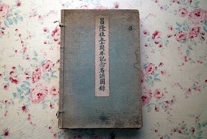 45770/昌隆社五十周年記念茗讌図録 帙入り 乾・坤 2冊組 1926年 大正15年発行 茶道具 書画 青銅器 茶室 茶碗 茶入 水注 生け花 掛物 茶の湯