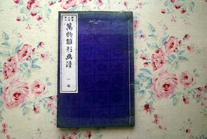 45780/万物雛形画譜 四編 1881年 明治14年発行 鮮斎永濯・編集画工 大塚鐵五郎・彫工 和綴じ本 江藤喜兵衛 武田伝右衛門 意匠 美術工芸