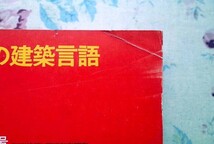 14971/ポスト・モダニズムの建築言語 チャールズ・ジェンクス著 建築と都市 a+u 1978年10月臨時増刊号 Charles Jencks_画像8