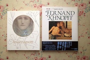 52415/フェルナン・クノップフ 図録 作品集 2冊セット Fernand Khnopff 夢人館5 岩崎美術社 フェルナン・クノップフ展 1990年