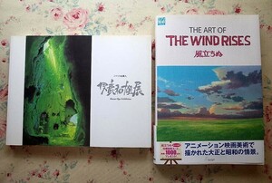 52479/図録 ジブリの絵職人 男鹿和雄展 ほか 2冊セット ジ・アート・オブ 風立ちぬ ジブリTHE ARTシリーズ スタジオジブリ 宮崎駿 徳間書店