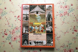 15006/シェルター SHELTER 日本語版 ロイド カーン Lloyd Kahn ワールドフォトプレス 洞窟 小屋 テント 北米先住民族 ヨーロッパの木材