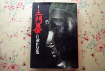 52480/土門拳 自選作品集 新装版 藤森武 世界文化社 代表作447点 写真集_画像1