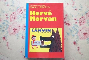 Art hand Auction 52148/エルヴェ･モルヴァン フランスポスターデザインの巨匠 HERVE MORVAN ヴェロニク･モルヴァン ピエブックス, 絵画, 画集, 作品集, 画集