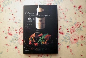 52236/60本のブルゴーニュワインに捧げる60皿の料理 菊地美升 料理王国社 フランス料理