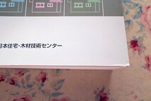 52220/木造軸組工法住宅の許容応力度設計 2008年版 日本住宅・木材技術センター_画像6