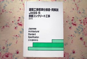 52224/建築工事標準仕様書・同解説 JASS 5 鉄筋コンクリート工事 2015年改定 (第13次) 日本建築学会