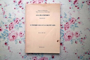 51904/江戸時代後期の大坂における大工組に関する研究 日本工業大学研究報告 別巻 第2号 渡辺勝彦 日本工業大学 1979年 構成 運営 営業形態