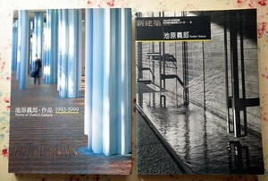 52198/池原義郎・作品1993-1999 ほか 2冊セット 新建築社 別冊新建築 1994年3月号 日本現代建築家シリーズ16 池原義郎