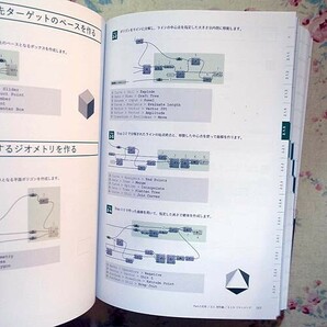 52030/Parametric Design with Grasshopper 増補改訂版 建築/プロダクトのための、Grasshopperクックブック 石津優子 堀川淳一郎の画像3