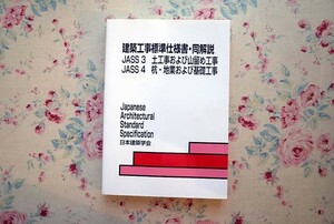 52069/建築工事標準仕様書・同解説 JASS 3・土工事および山留め工事 JASS 4・杭・地業および基礎工事 2009改定(第5次) 日本建築学会