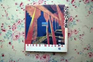 51579/記憶の建築 The works of Monta Mozuna Kikoo 毛綱毅曠 藤塚光政 パルコ出版 1986年初版 建築写真 絵図 図面