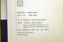 52085/外濠の近代 水都東京の再評価 高道昌志 法政大学出版局 2018年初版 都市_画像5