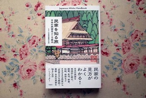 51998/民家を知る旅 日本の民家見どころ案内 日本民俗建築学会 彰国社 2020年初版 建築 生活 祭事 伝統 保存 日本建築 和風建築 和室