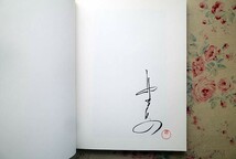 15017/野波浩 写真集 サイン入 Mousa Hiroshi Nonami 2005年 art space K_画像5