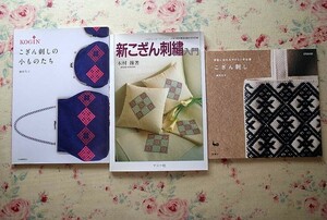 52462/こぎん刺し 手芸本 3冊セット 津軽に伝わるやさしい手仕事 鎌田久子 新こぎん刺繍入門 木村操 こぎん刺しの小ものたち 雄鷄社