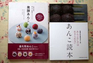 52459/あんこ読本 あんこなしでは生きられない ほか 2冊セット 和菓子好き委員会あんこ部 発酵あんこのおやつ 木村幸子 藤井寛 和菓子