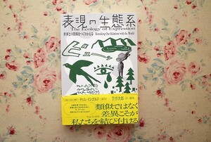 52339/表現の生態系 世界との関係をつくりかえる ブブ ド ラ マドレーヌ あかたちかこ 山田創平 今井朋 石倉敏明 尾花賢一 糸井潤 白川昌生