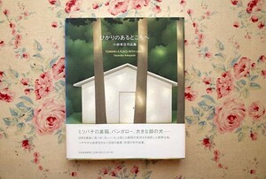 52337/小林孝亘作品集 ひかりのあるところへ 日本経済新聞社 2002年初版