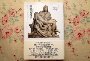 52364/イメージの探検学1 彫刻の解剖学 ドナテッロからカノーヴァへ 諸川春樹 松浦弘明 ありな書房