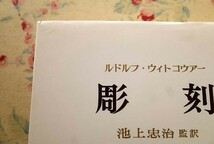 52368/彫刻 その制作過程と原理 ルドルフ ウィトコウアー 中央公論美術出版 古代 中世 ルネサンス ミケランジェロ ベルニーニ_画像7