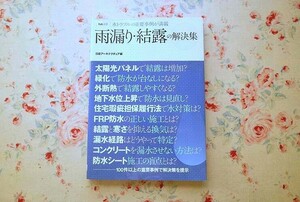 52239/雨漏り・結露の解決集 水トラブルの重要事例が満載 日経アーキテクチュア 日経BP社 2011年 RC造 木造