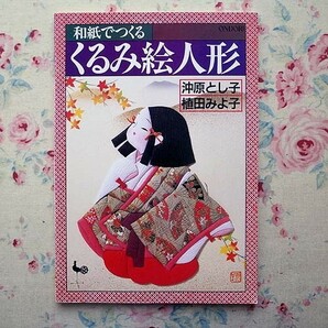 52278/沖原とし子 和紙でつくるくるみ絵人形 ほか 3冊セット 植田みよ子 裂のくるみ絵 ハンドクラフトシリーズ 和紙のくるみ絵 グラフ社の画像7