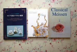 52312/図録 マイセン磁器の300年 ほか 3冊セット 国立マイセン磁器美術館所蔵 ロシア宮廷のマイセン磁器 エルミタージュ CLASSICAL MEISSEN