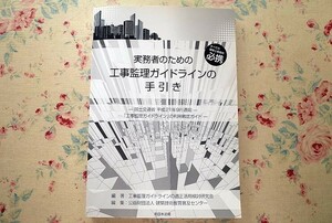 52218/実務者のための工事監理ガイドラインの手引き 非木造建築物編 戸建木造住宅編 工事監理ガイドラインの適正活用検討研究会