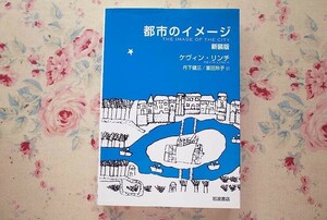 52243/都市のイメージ 新装版 ケヴィン・リンチ 丹下健三 富田玲子 岩波書店