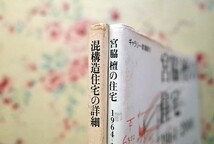 52195/宮脇檀の住宅 ほか 2冊セット 1964～2000 ギャラリー間 叢書 住宅建築別冊4 混構造住宅の詳細 宮脇檀建築研究室の作品30題_画像8