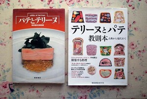 52186/パテとテリーヌ ほか 2冊セット 柴田書店 テリーヌとパテ教則本 古典から現代まで 中村保晴 荻野伸也 北岡尚信 花澤龍 フランス料理