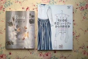 52190/ユキ・パリス 手芸本 2冊セット 文化出版局 Flora ヨーロッパ 花の手仕事 フローラ ちいさな手芸ミュージアムからの針仕事 白糸刺繍