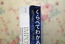 52187/五十嵐太郎 2冊セット くらべてわかる世界の美しい美術と建築 インポッシブル アーキテクチャー 可能性を拡げるもうひとつの建築史_画像5