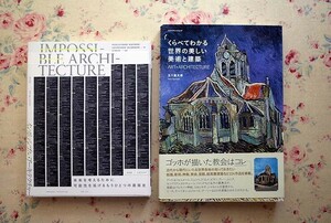 52187/五十嵐太郎 2冊セット くらべてわかる世界の美しい美術と建築 インポッシブル アーキテクチャー 可能性を拡げるもうひとつの建築史